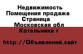 Недвижимость Помещения продажа - Страница 2 . Московская обл.,Котельники г.